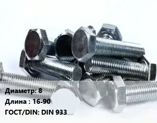 Болт 8х16-90 DIN 933